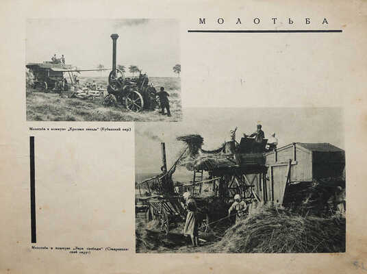Колхозы в фотографиях с объяснительным текстом. Фото М. Каценко. М.-Л., 1930.